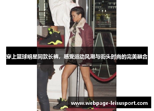 穿上篮球明星同款长裤,感受运动风潮与街头时尚的完美融合