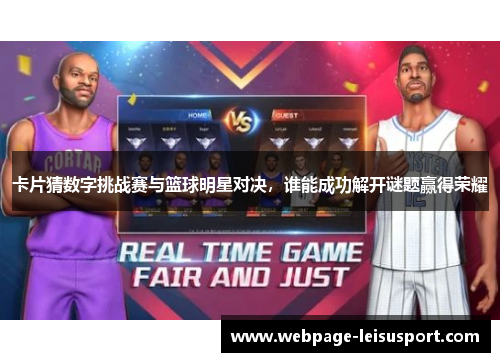 卡片猜数字挑战赛与篮球明星对决,谁能成功解开谜题赢得荣耀