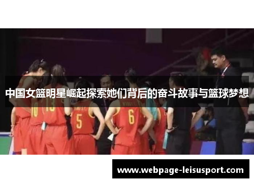 中国女篮明星崛起探索她们背后的奋斗故事与篮球梦想