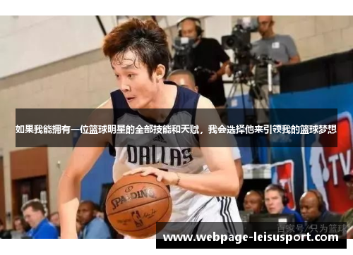 如果我能拥有一位篮球明星的全部技能和天赋,我会选择他来引领我的篮球梦想