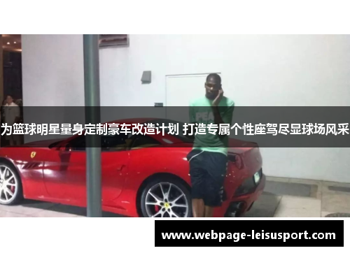 为篮球明星量身定制豪车改造计划 打造专属个性座驾尽显球场风采