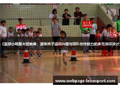 《篮球小明星大班教案:激发孩子运动兴趣与团队协作能力的多元活动设计》