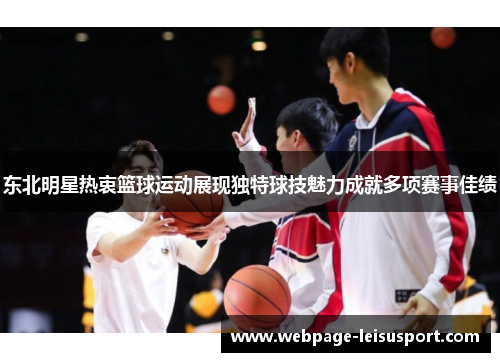 东北明星热衷篮球运动展现独特球技魅力成就多项赛事佳绩