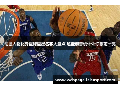 动漫人物化身篮球巨星名字大盘点 这些创意设计让你眼前一亮