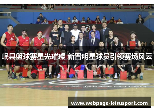 岷县篮球赛星光璀璨 新晋明星球员引领赛场风云