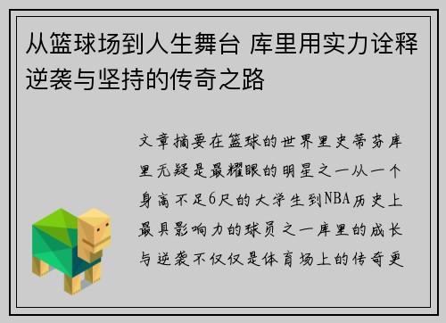 从篮球场到人生舞台 库里用实力诠释逆袭与坚持的传奇之路