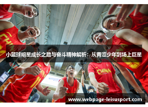 小篮球明星成长之路与奋斗精神解析:从青涩少年到场上巨星