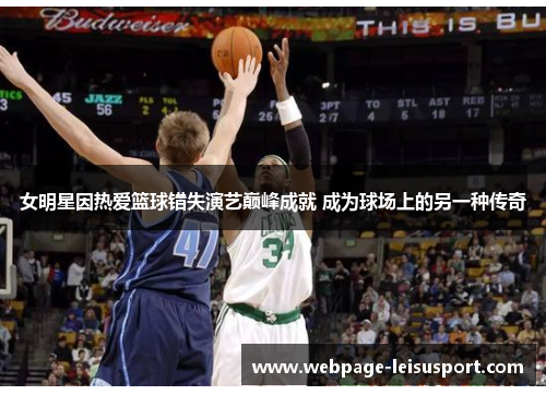 女明星因热爱篮球错失演艺巅峰成就 成为球场上的另一种传奇