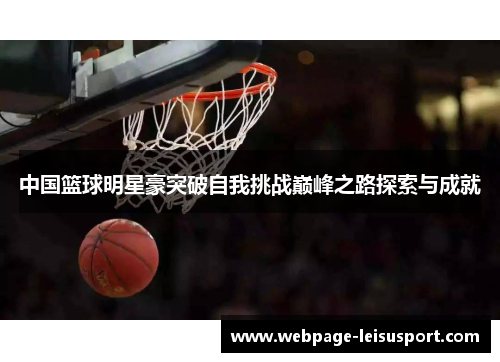 中国篮球明星豪突破自我挑战巅峰之路探索与成就