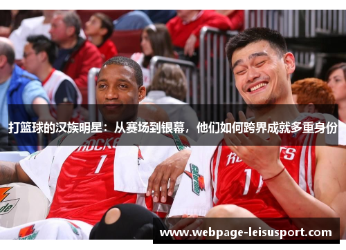 打篮球的汉族明星:从赛场到银幕,他们如何跨界成就多重身份