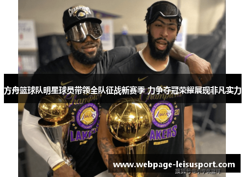 方舟篮球队明星球员带领全队征战新赛季 力争夺冠荣耀展现非凡实力