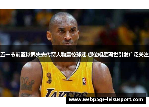 五一节前篮球界失去传奇人物震惊球迷 哪位明星离世引发广泛关注