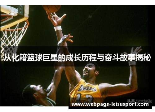 从化籍篮球巨星的成长历程与奋斗故事揭秘