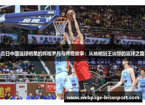 昔日中国篮球明星的辉煌岁月与传奇故事:从姚明到王治郅的篮球之路