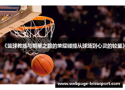 《篮球教练与明星之路的荣耀碰撞从球场到心灵的较量》