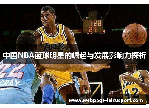 中国NBA篮球明星的崛起与发展影响力探析