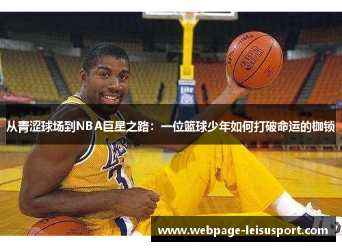 从青涩球场到NBA巨星之路：一位篮球少年如何打破命运的枷锁