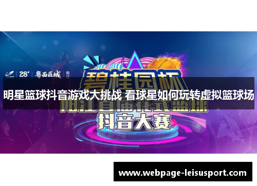 明星篮球抖音游戏大挑战 看球星如何玩转虚拟篮球场
