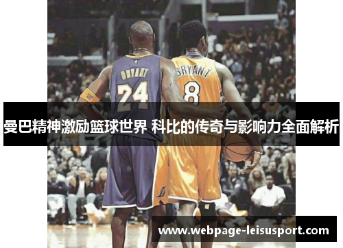 曼巴精神激励篮球世界 科比的传奇与影响力全面解析