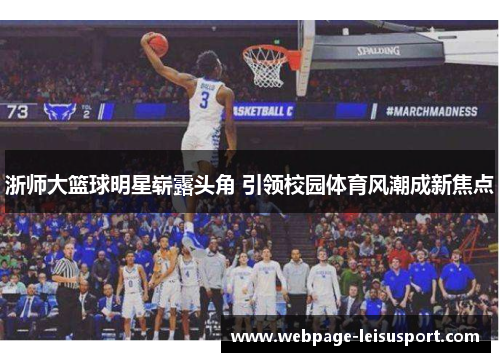 浙师大篮球明星崭露头角 引领校园体育风潮成新焦点