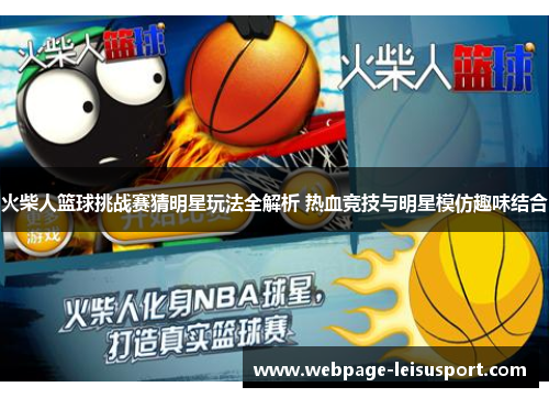 火柴人篮球挑战赛猜明星玩法全解析 热血竞技与明星模仿趣味结合