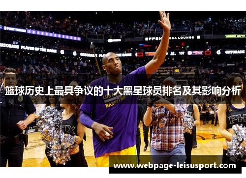 篮球历史上最具争议的十大黑星球员排名及其影响分析