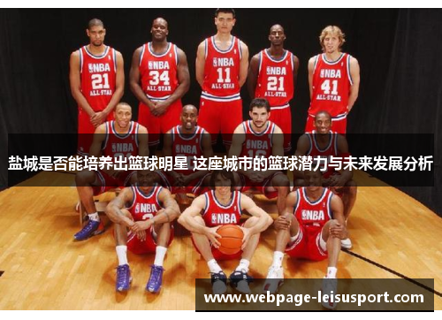 盐城是否能培养出篮球明星 这座城市的篮球潜力与未来发展分析