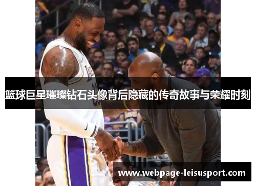 篮球巨星璀璨钻石头像背后隐藏的传奇故事与荣耀时刻