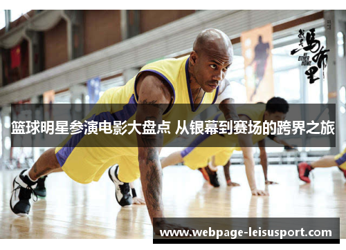 篮球明星参演电影大盘点 从银幕到赛场的跨界之旅