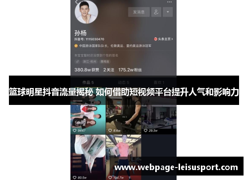 篮球明星抖音流量揭秘 如何借助短视频平台提升人气和影响力