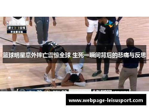 篮球明星意外摔亡震惊全球 生死一瞬间背后的悲痛与反思