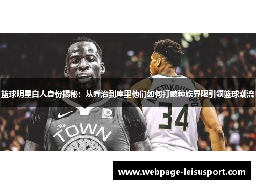 篮球明星白人身份揭秘:从乔治到库里他们如何打破种族界限引领篮球潮流