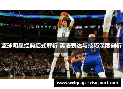 篮球明星经典招式解析 英语表达与技巧深度剖析