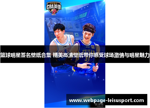 篮球明星签名壁纸合集 精美高清壁纸带你感受球场激情与明星魅力