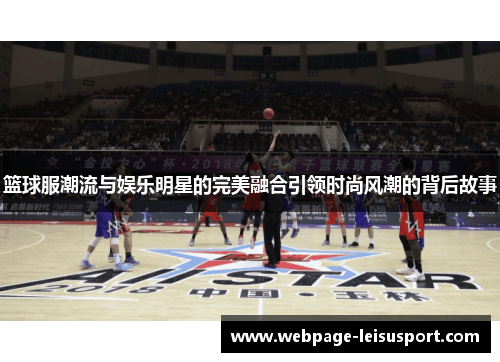 篮球服潮流与娱乐明星的完美融合引领时尚风潮的背后故事