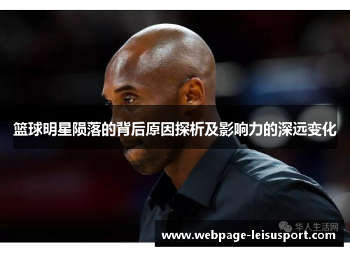 篮球明星陨落的背后原因探析及影响力的深远变化