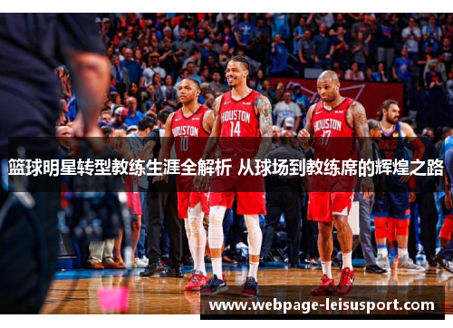 篮球明星转型教练生涯全解析 从球场到教练席的辉煌之路