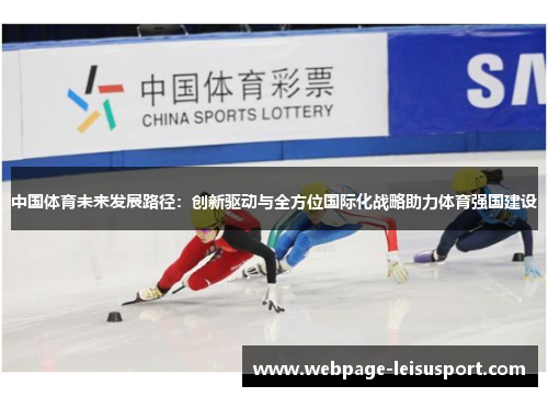 中国体育未来发展路径:创新驱动与全方位国际化战略助力体育强国建设