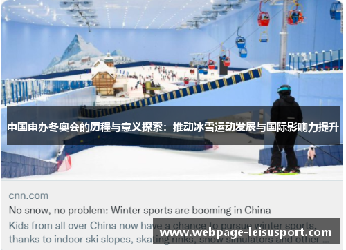 中国申办冬奥会的历程与意义探索:推动冰雪运动发展与国际影响力提升