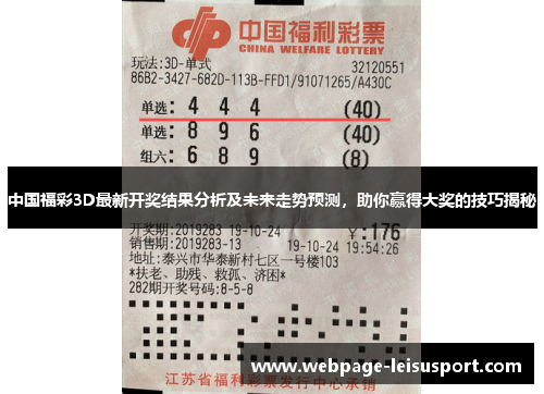 中国福彩3D最新开奖结果分析及未来走势预测,助你赢得大奖的技巧揭秘