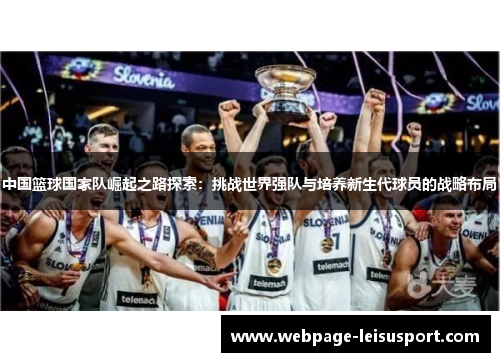 中国篮球国家队崛起之路探索:挑战世界强队与培养新生代球员的战略布局