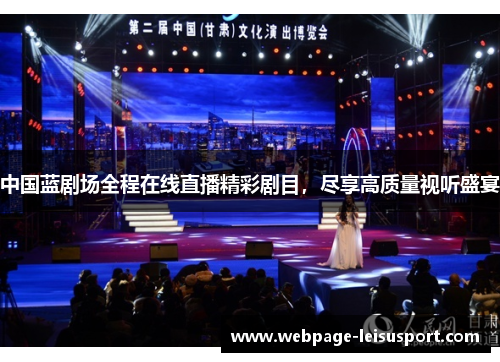 中国蓝剧场全程在线直播精彩剧目,尽享高质量视听盛宴