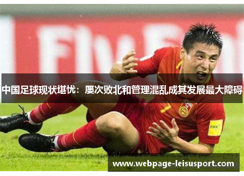 中国足球现状堪忧:屡次败北和管理混乱成其发展最大障碍
