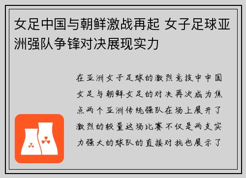 女足中国与朝鲜激战再起 女子足球亚洲强队争锋对决展现实力