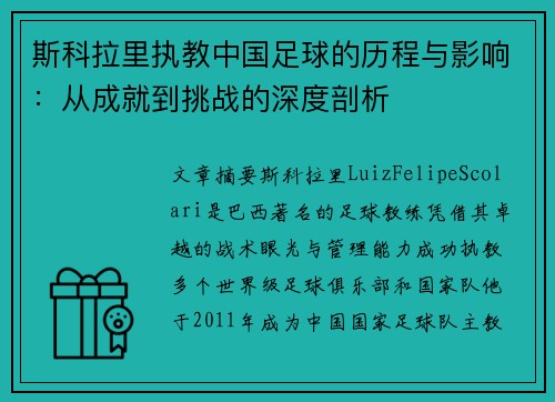 斯科拉里执教中国足球的历程与影响:从成就到挑战的深度剖析