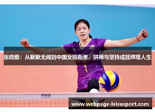 张晓雅：从默默无闻到中国女排新星，拼搏与坚持成就辉煌人生