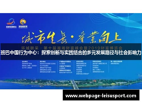 班巴中国行为中心:探索创新与实践结合的多元发展路径与社会影响力