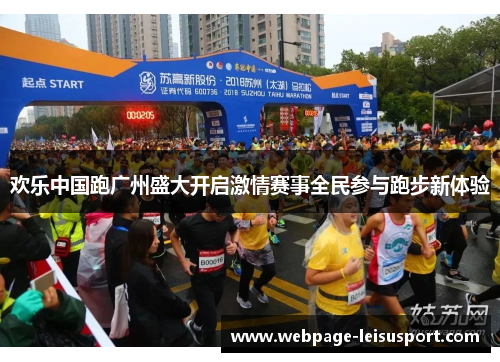 欢乐中国跑广州盛大开启激情赛事全民参与跑步新体验