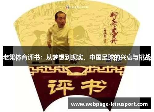 老梁体育评书:从梦想到现实,中国足球的兴衰与挑战