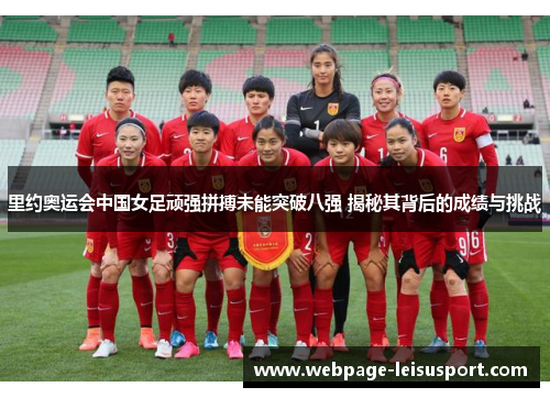 里约奥运会中国女足顽强拼搏未能突破八强 揭秘其背后的成绩与挑战